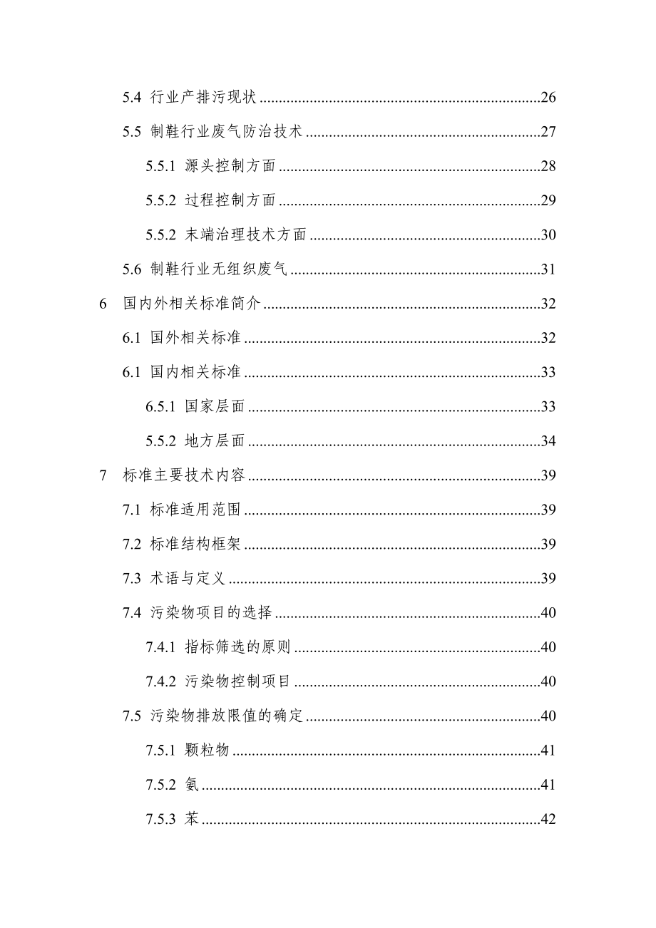 《制鞋工业大气污染物排放标准》_第4页