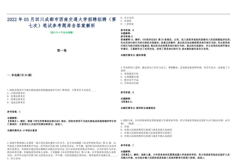 2022年03月四川成都市西南交通大学招聘拟聘（第七次）笔试参考题库含答案解析篇_第1页