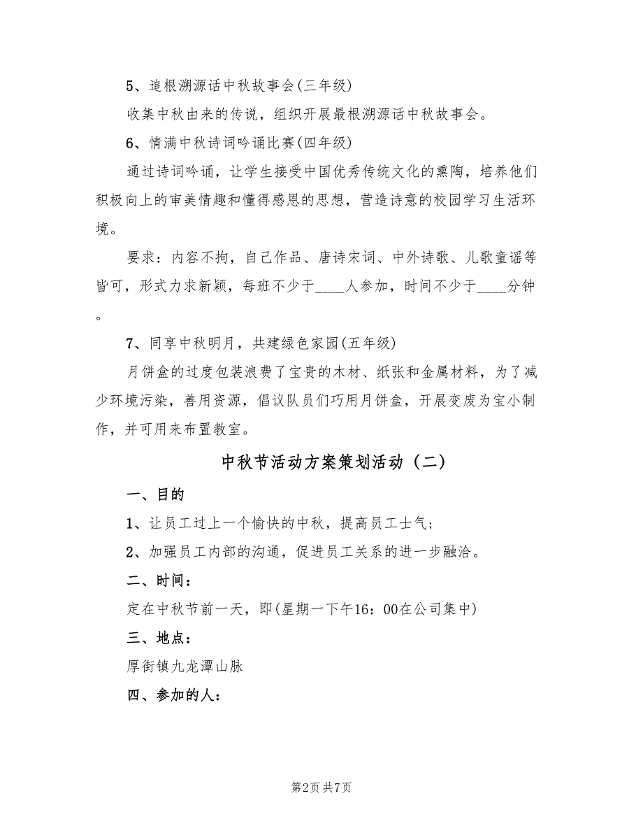 中秋节活动方案策划活动（三篇）_第2页