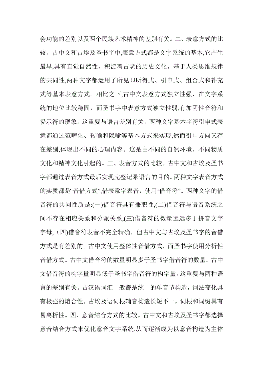 古汉字与古埃及圣书字表词方式的比较研究_第2页