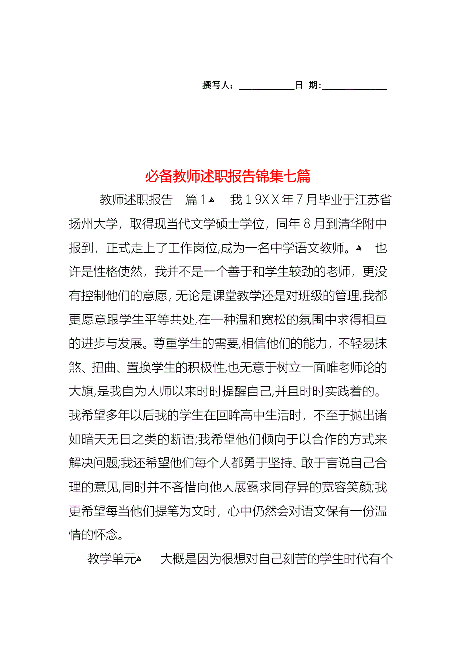 必备教师述职报告锦集七篇_第1页