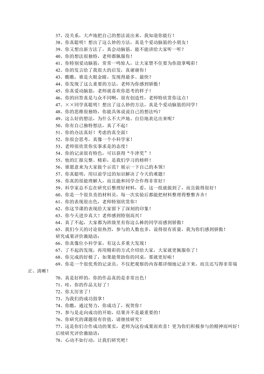 小学科学课评价激励语100句.doc_第2页