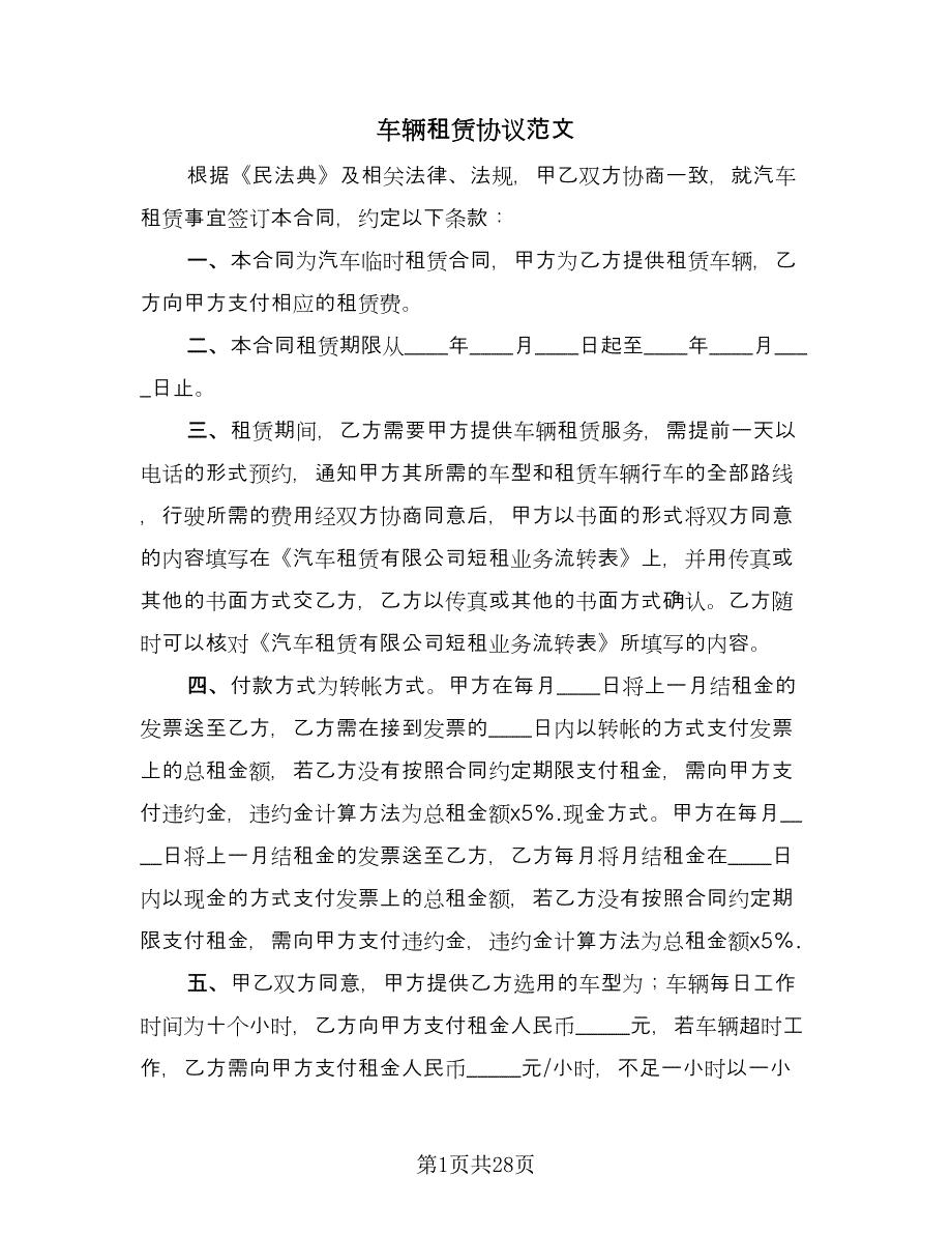 车辆租赁协议范文（10篇）.doc_第1页