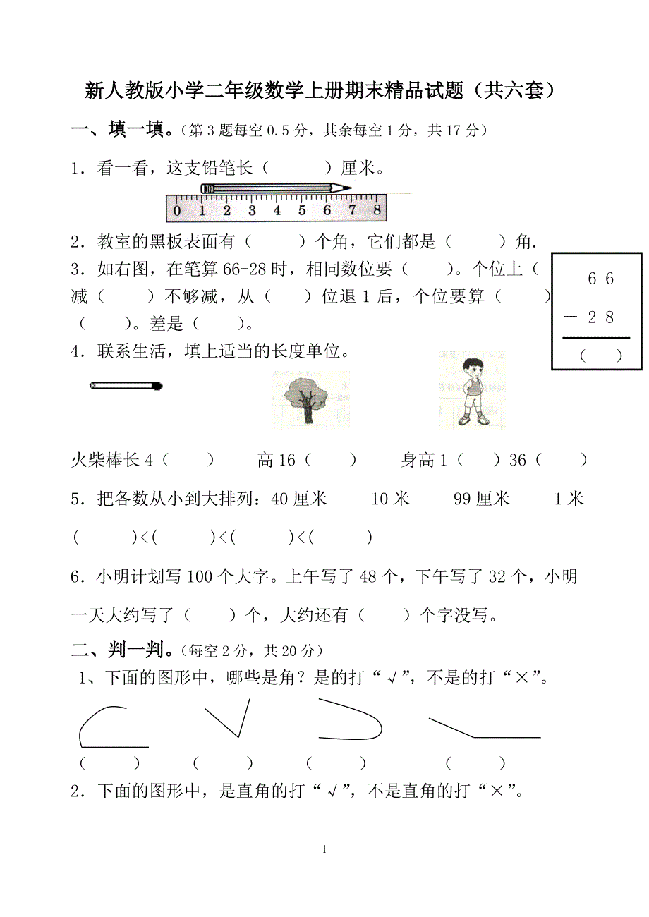 新人教版小学二年级数学上册期末精品试题（共六套）_第1页