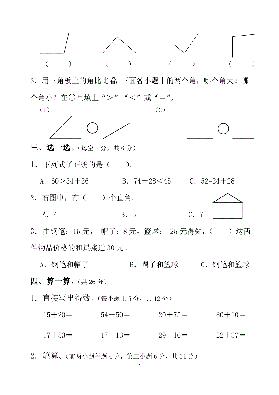 新人教版小学二年级数学上册期末精品试题（共六套）_第2页