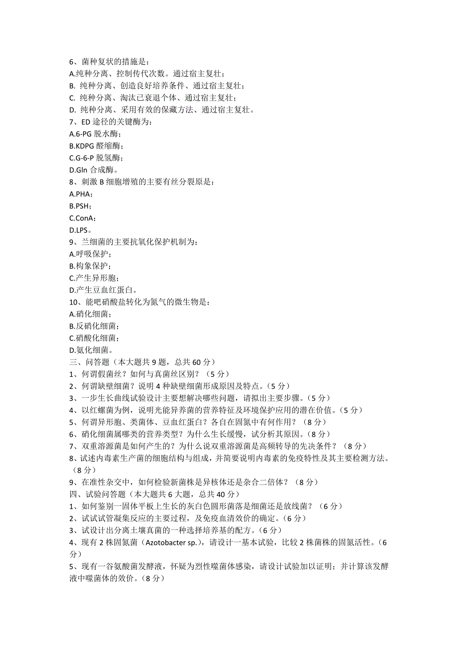 厦门大学微生物学考研试题.doc_第2页