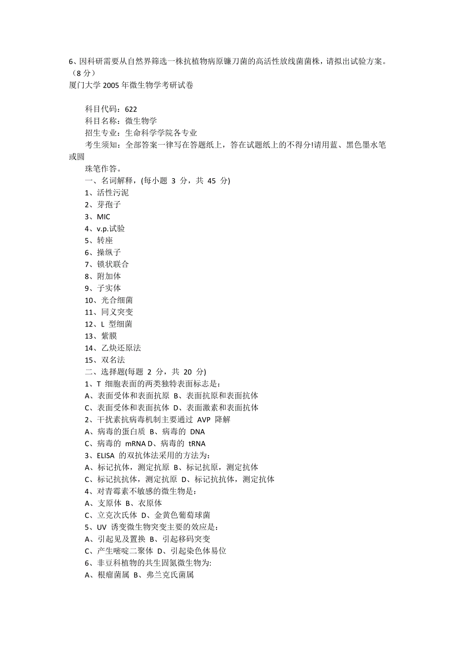 厦门大学微生物学考研试题.doc_第3页