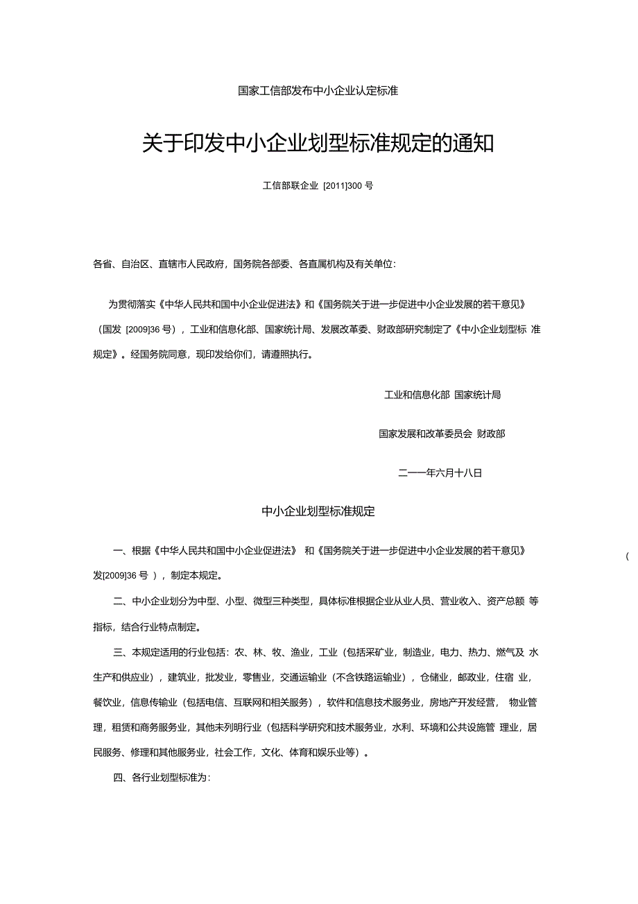 国家工信部发布中小企业认定标准_第1页