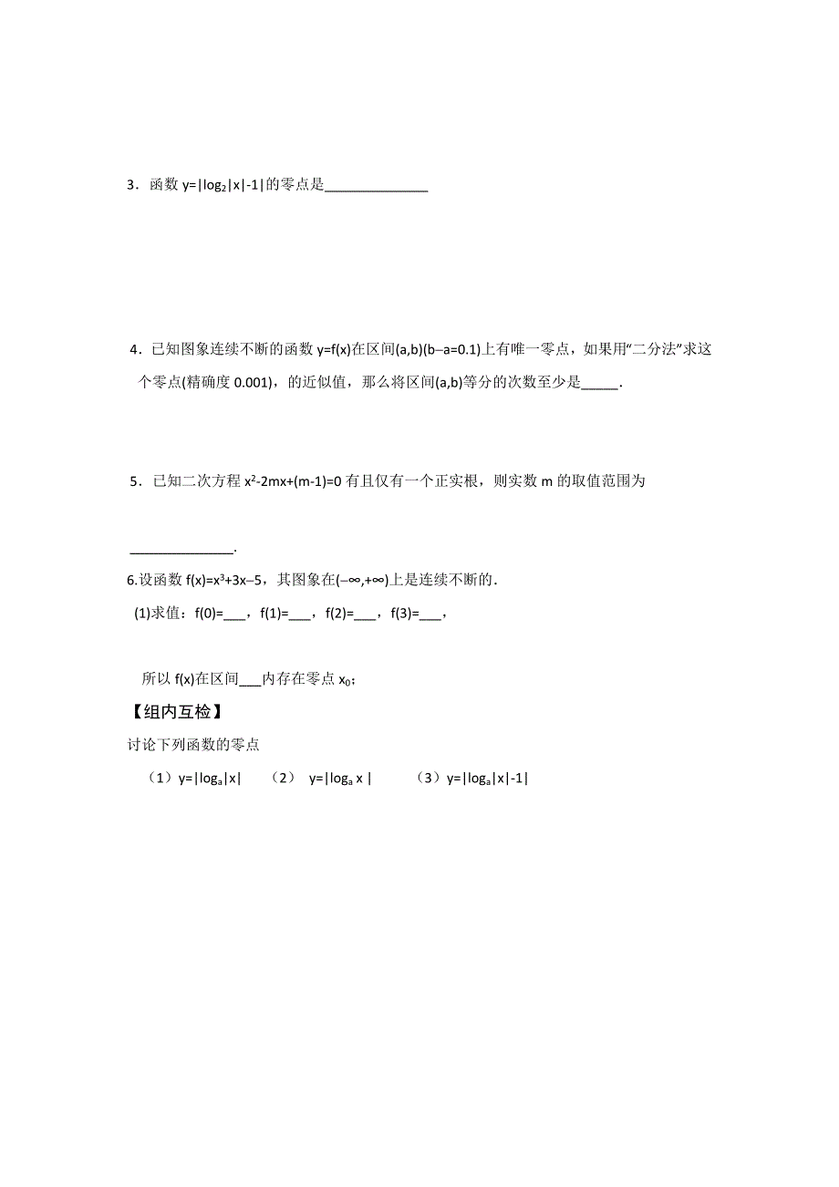 【最新教材】高一数学人教A版必修一预习案：第三章 函数的应用小结复习总第40课时_第2页