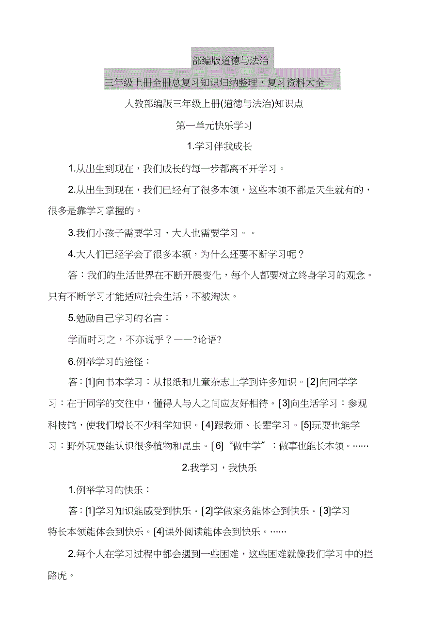 部编版道德与法治三年级上册知识点_第1页