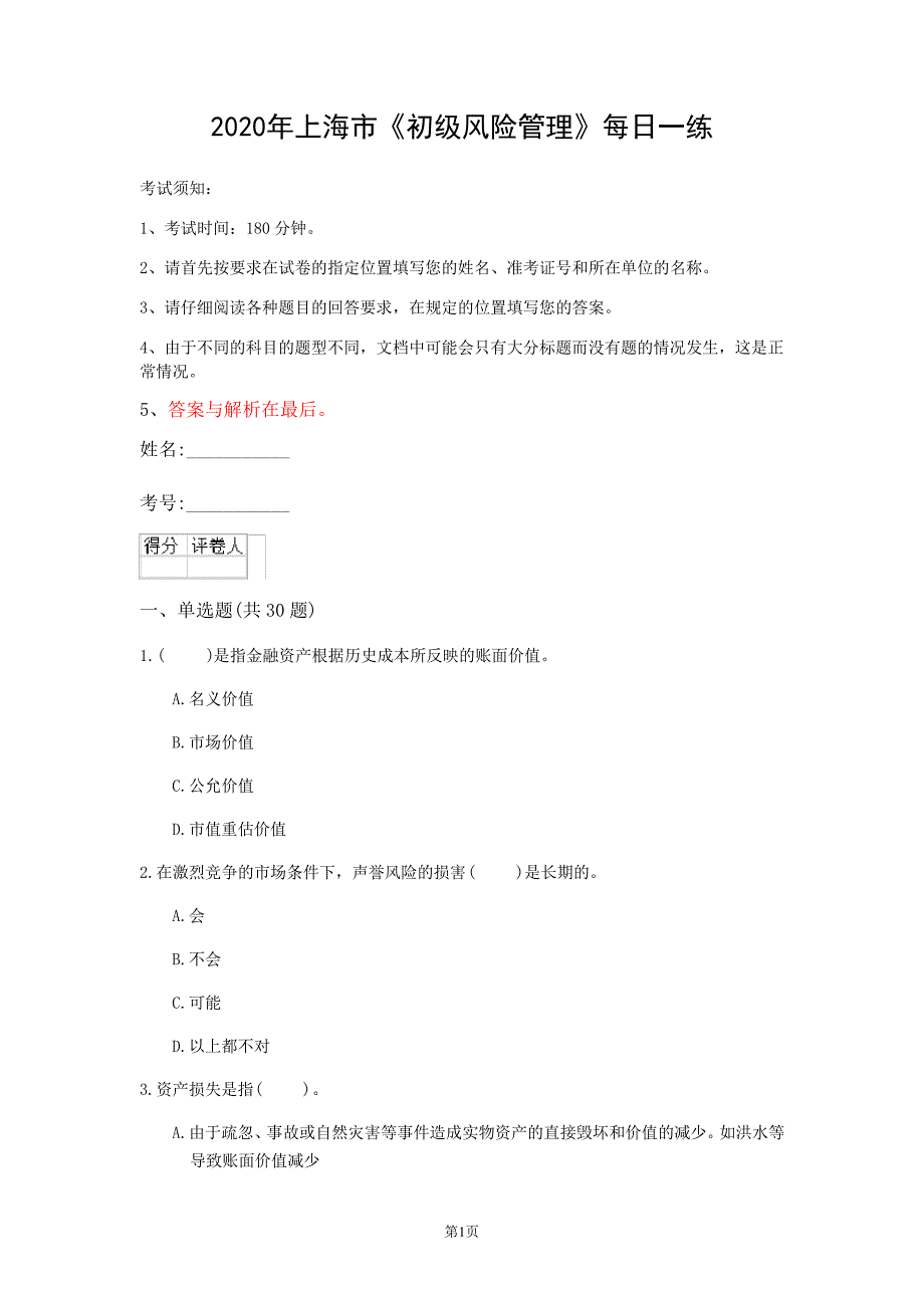 2020年上海市《初级风险管理》每日一练(第162套)_第1页