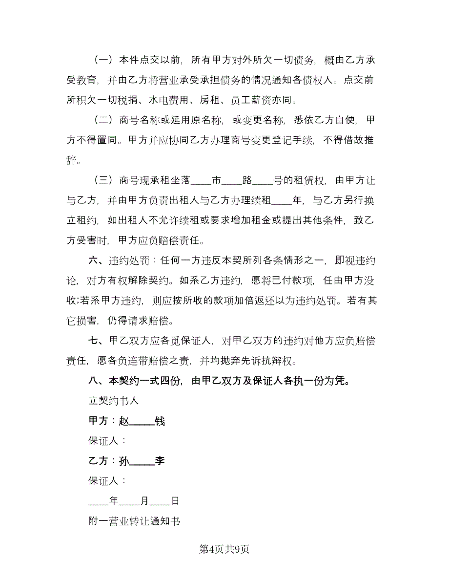 铺面转让协议（四篇）.doc_第4页