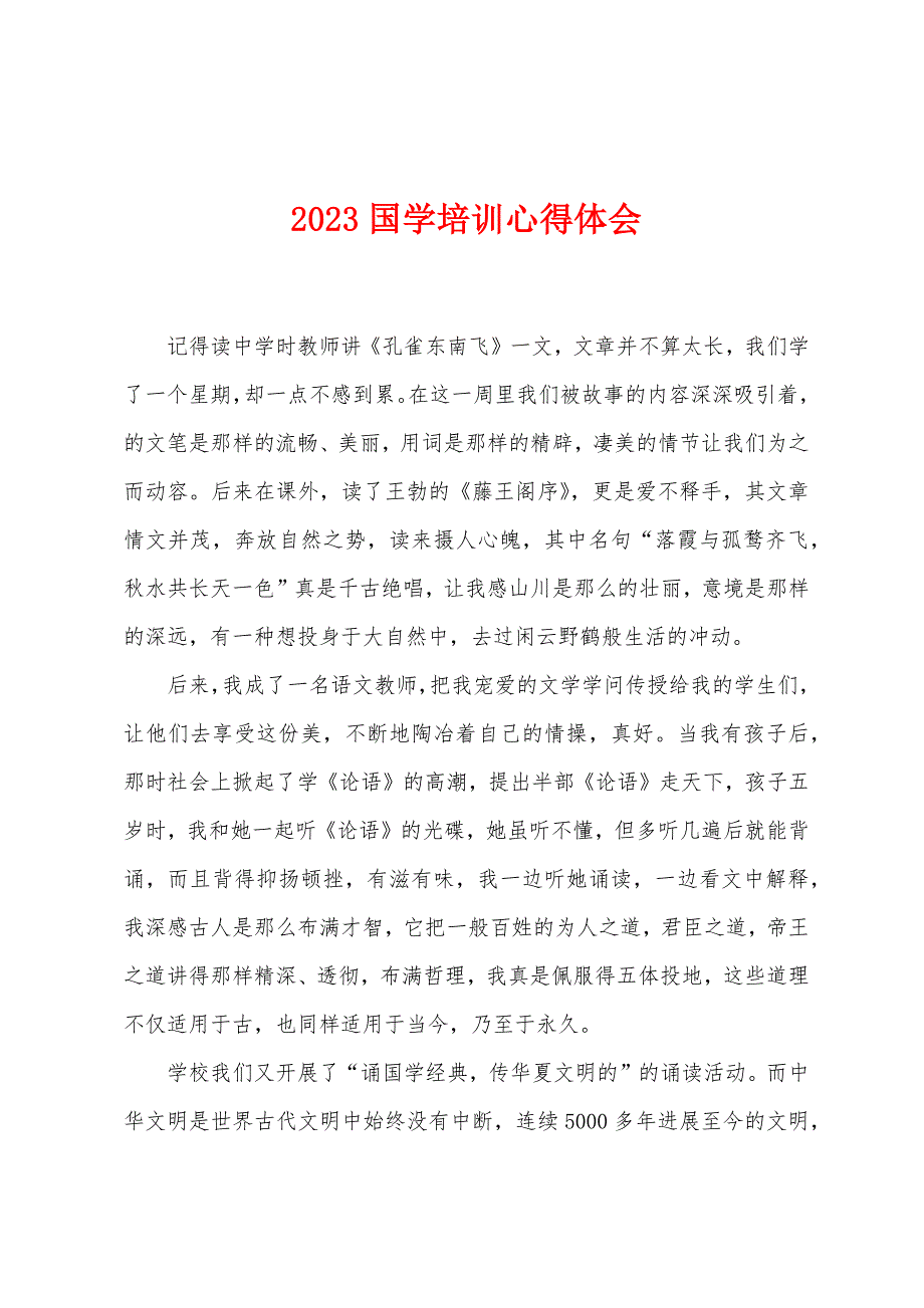2023年国学培训心得体会.doc_第1页