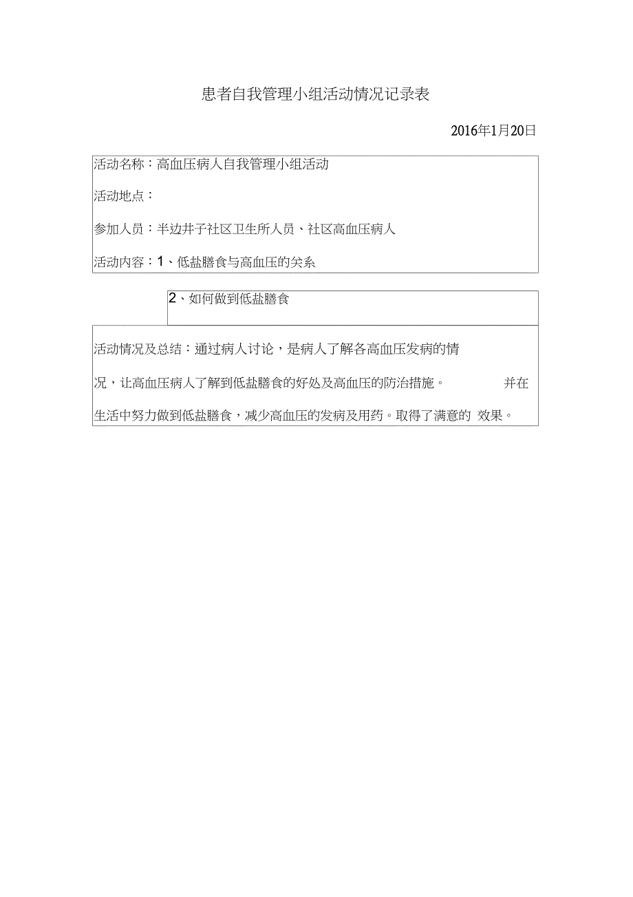 高血压患者自我管理小组活动记录_第1页