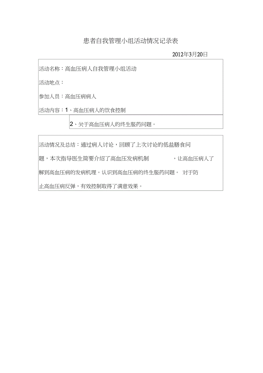 高血压患者自我管理小组活动记录_第2页