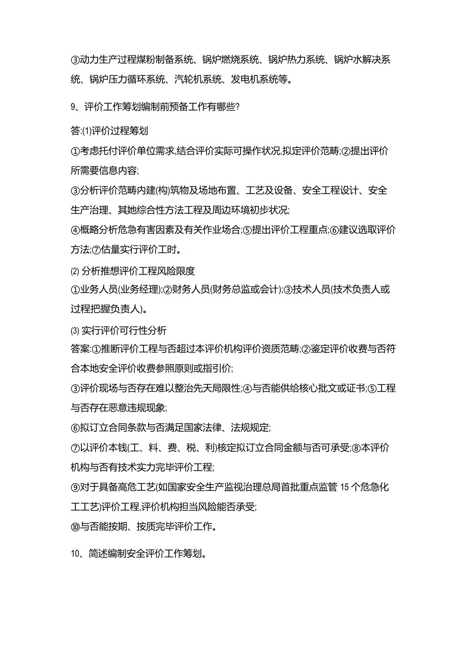 2023年三级安全评价师专业能力题库_第3页