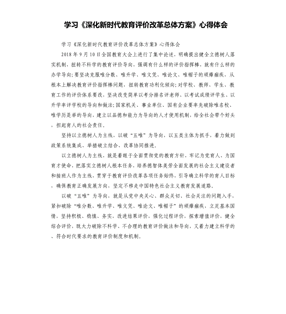 学习《深化新时代教育评价改革总体方案》心得体会参考模板_第1页