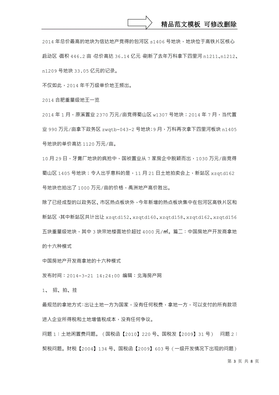 为什么这么多大房地产商肥西高价拿地_第3页