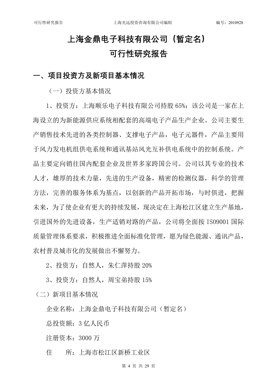 投资建设电子科技有限公司的可行性方案.doc_第4页