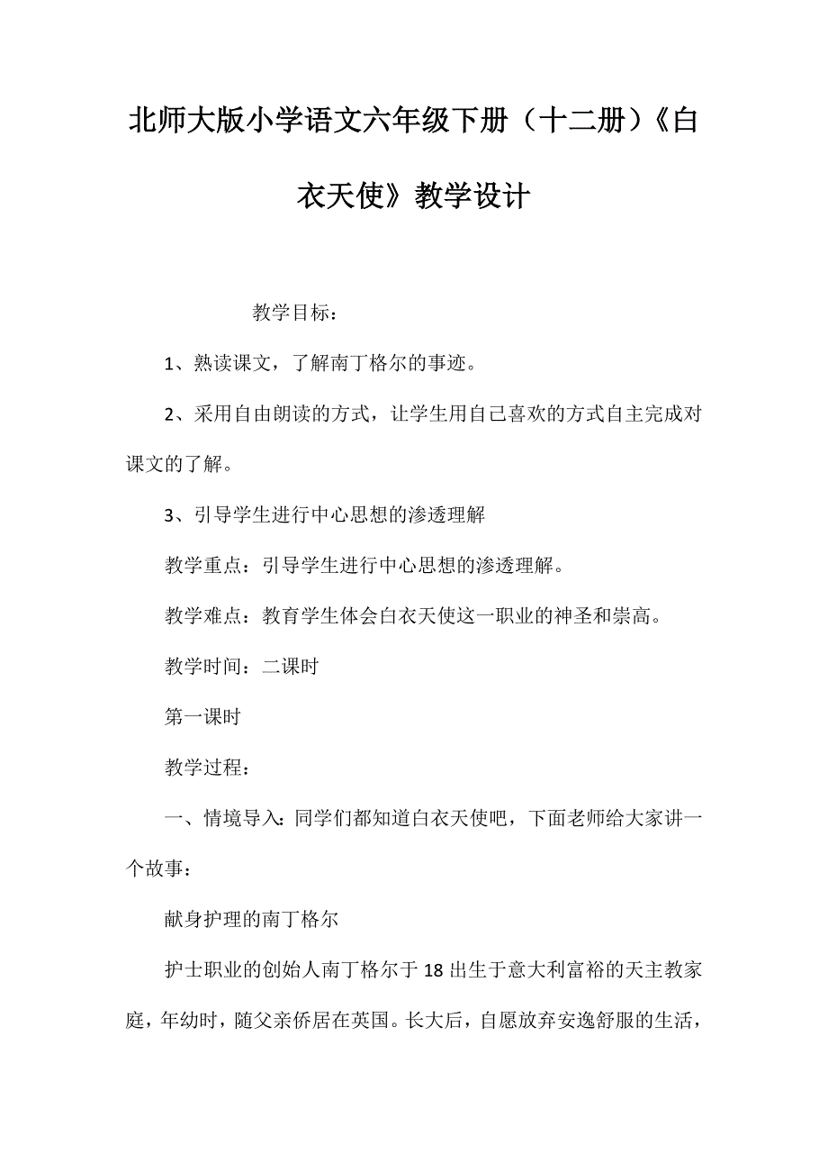 北师大版小学语文六年级下册（十二册）《白衣天使》教学设计_第1页