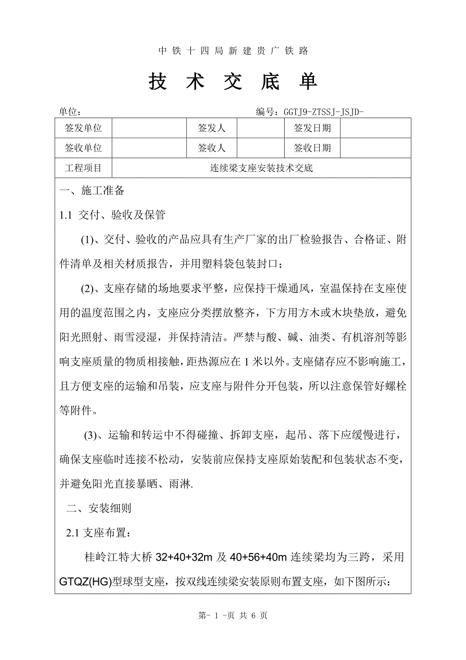 技术交底单--支座安装(悬灌梁)6.15.doc_第1页