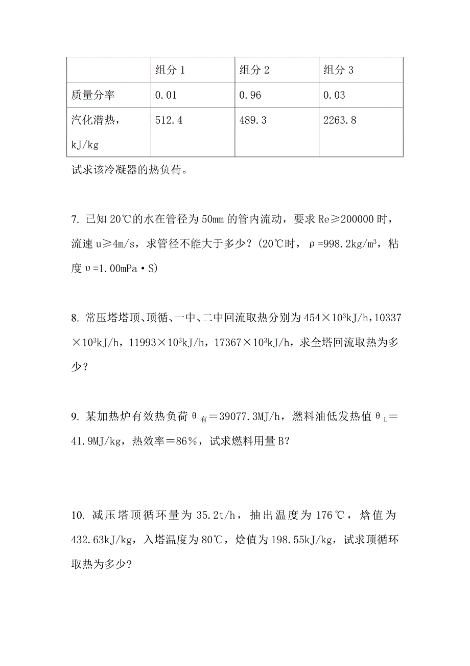 常减压蒸馏操作工计算题.doc_第2页