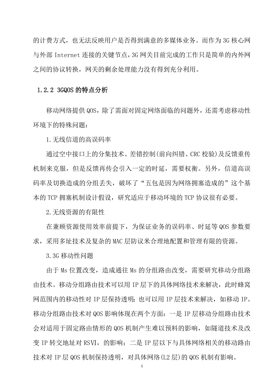 3G网络通信技术与业务管理毕业论文1_第4页