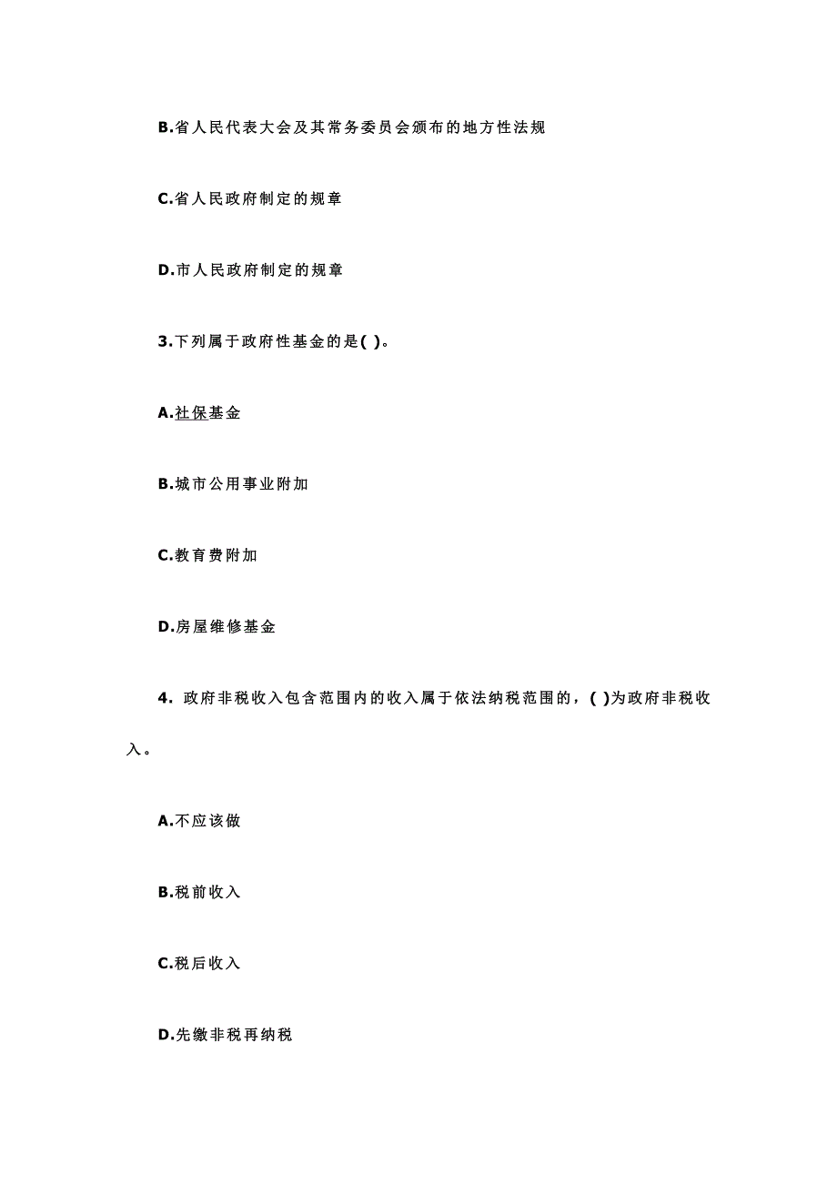 《河南省政府非税收入管理条例》知识竞赛试题+考试注意事项_第3页