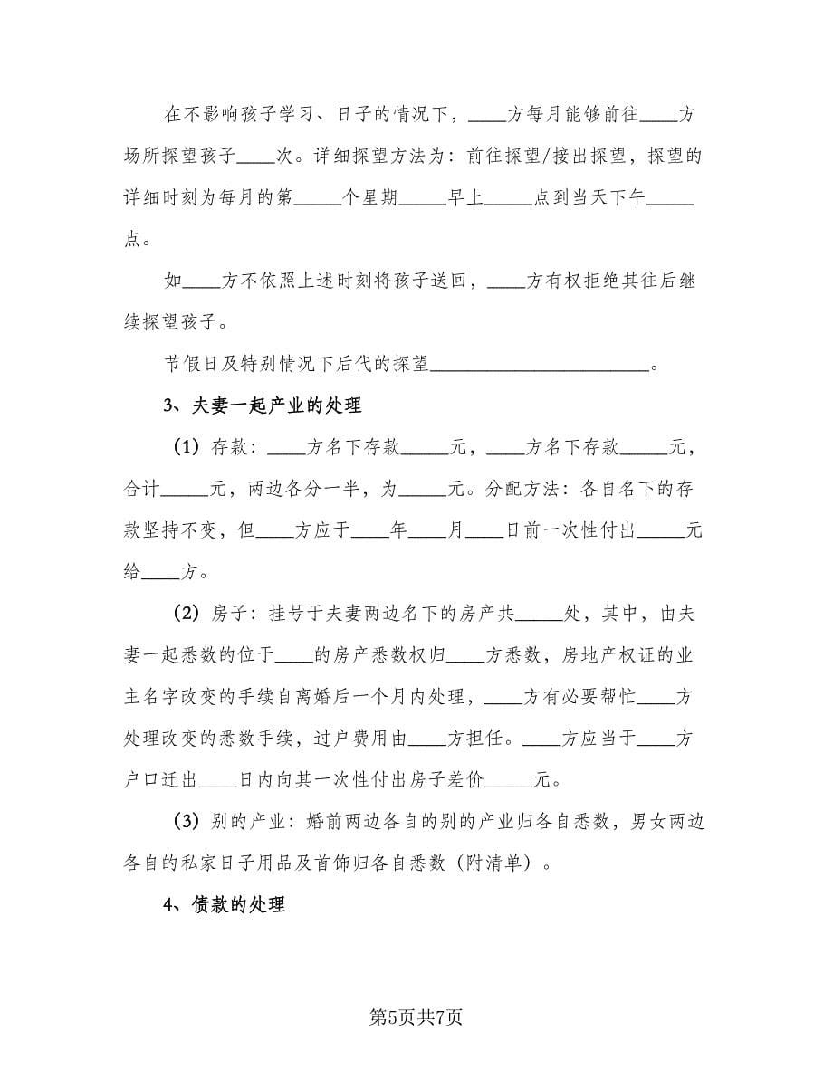 农村离婚协议书实范文（三篇）.doc_第5页