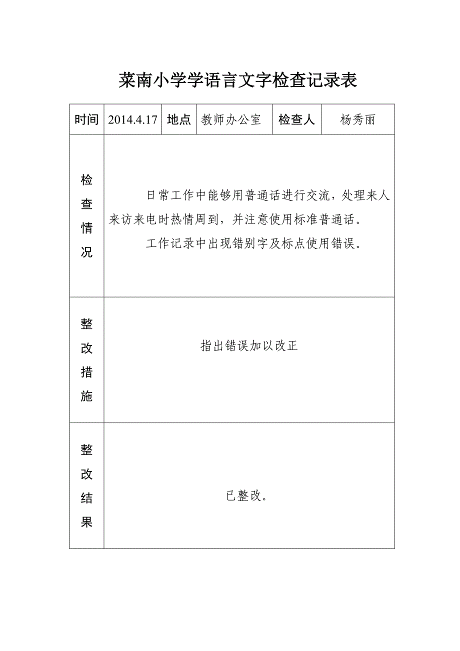 菜南小学语言文字工作检查记录_第4页