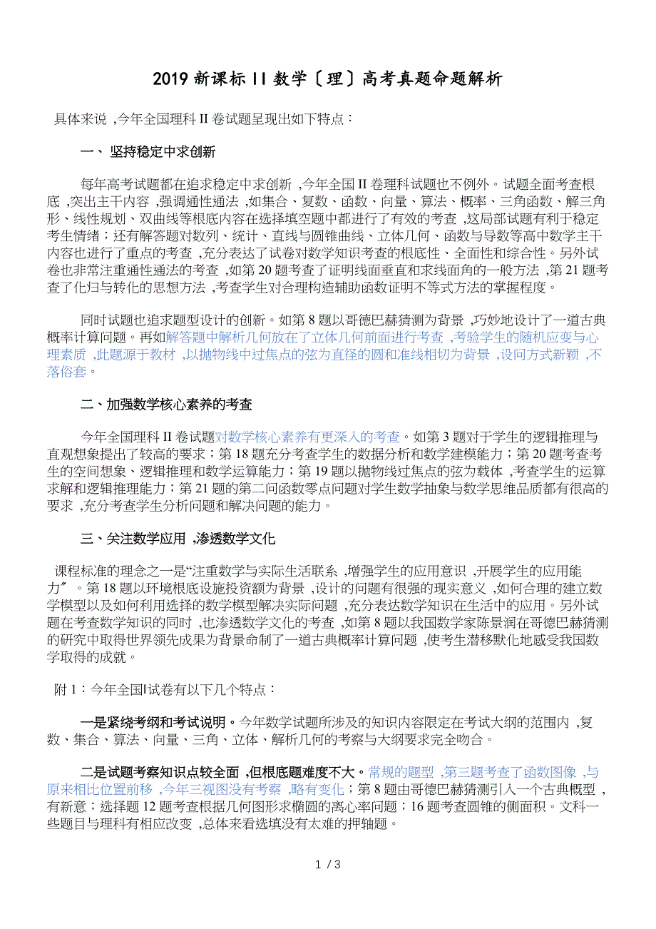 新课标II数学（理）高考真题命题解析_第1页