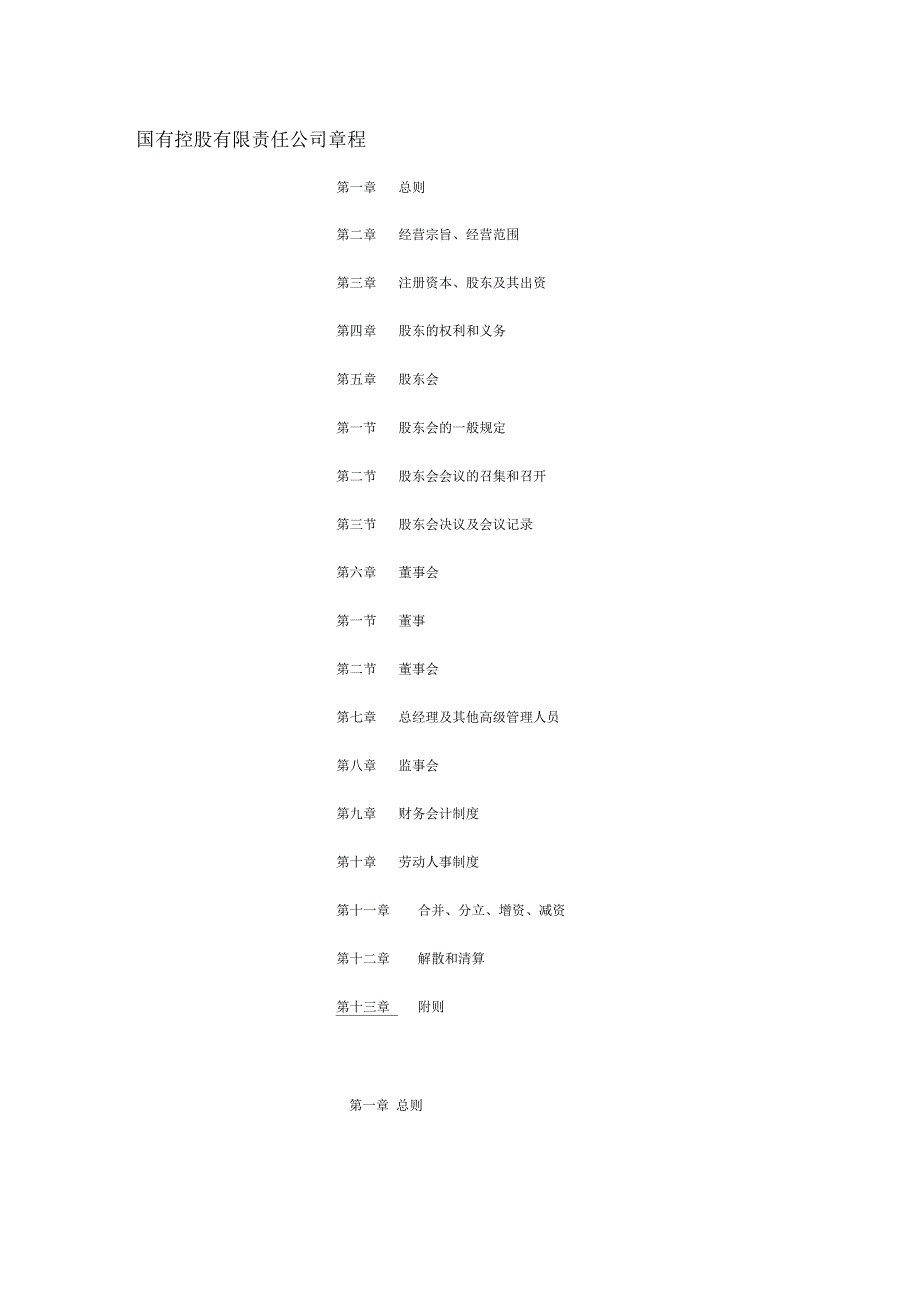 国有控股有限责任公司章程_第1页