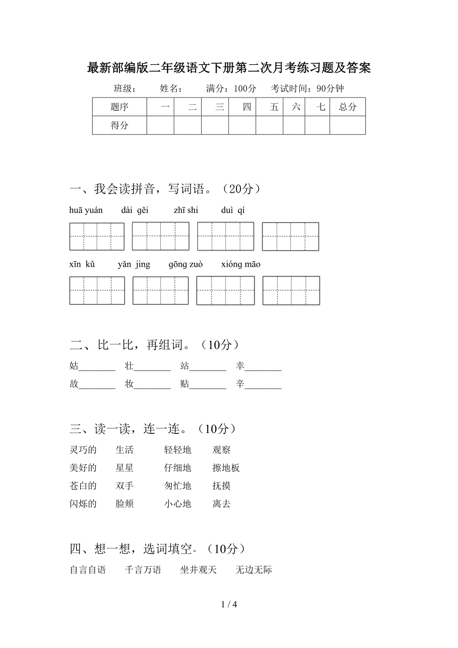 最新部编版二年级语文下册第二次月考练习题及答案.doc_第1页