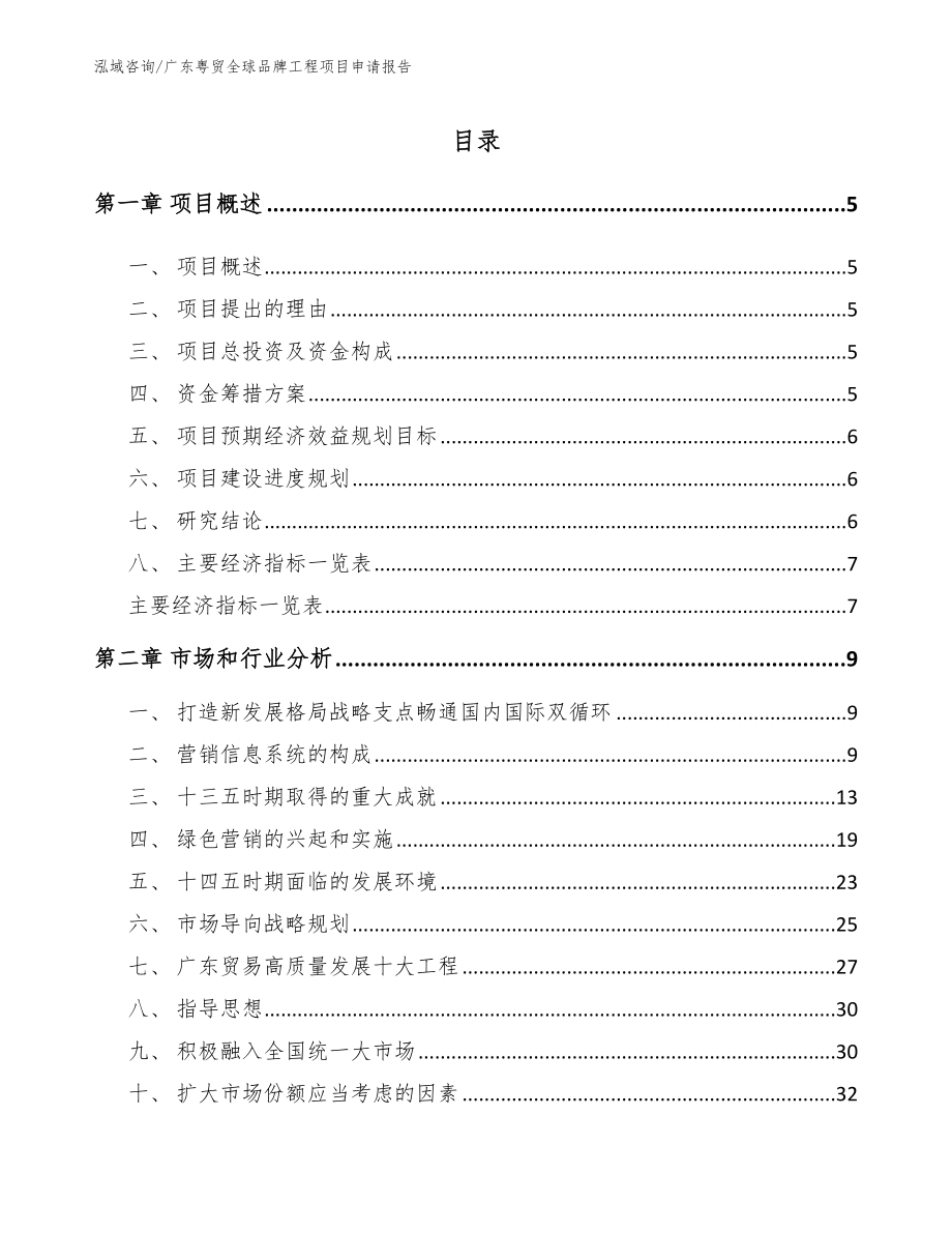 广东粤贸全球品牌工程项目申请报告_参考模板_第1页