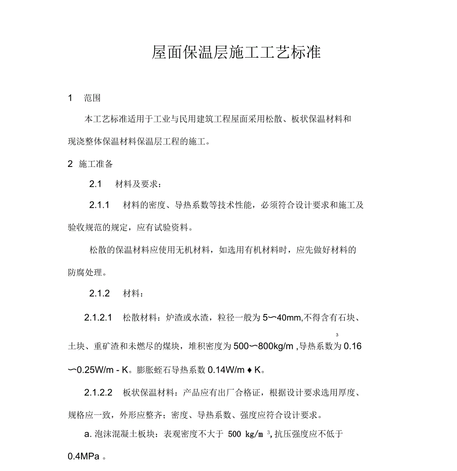 屋面保温层施工技术及工艺标准_第1页