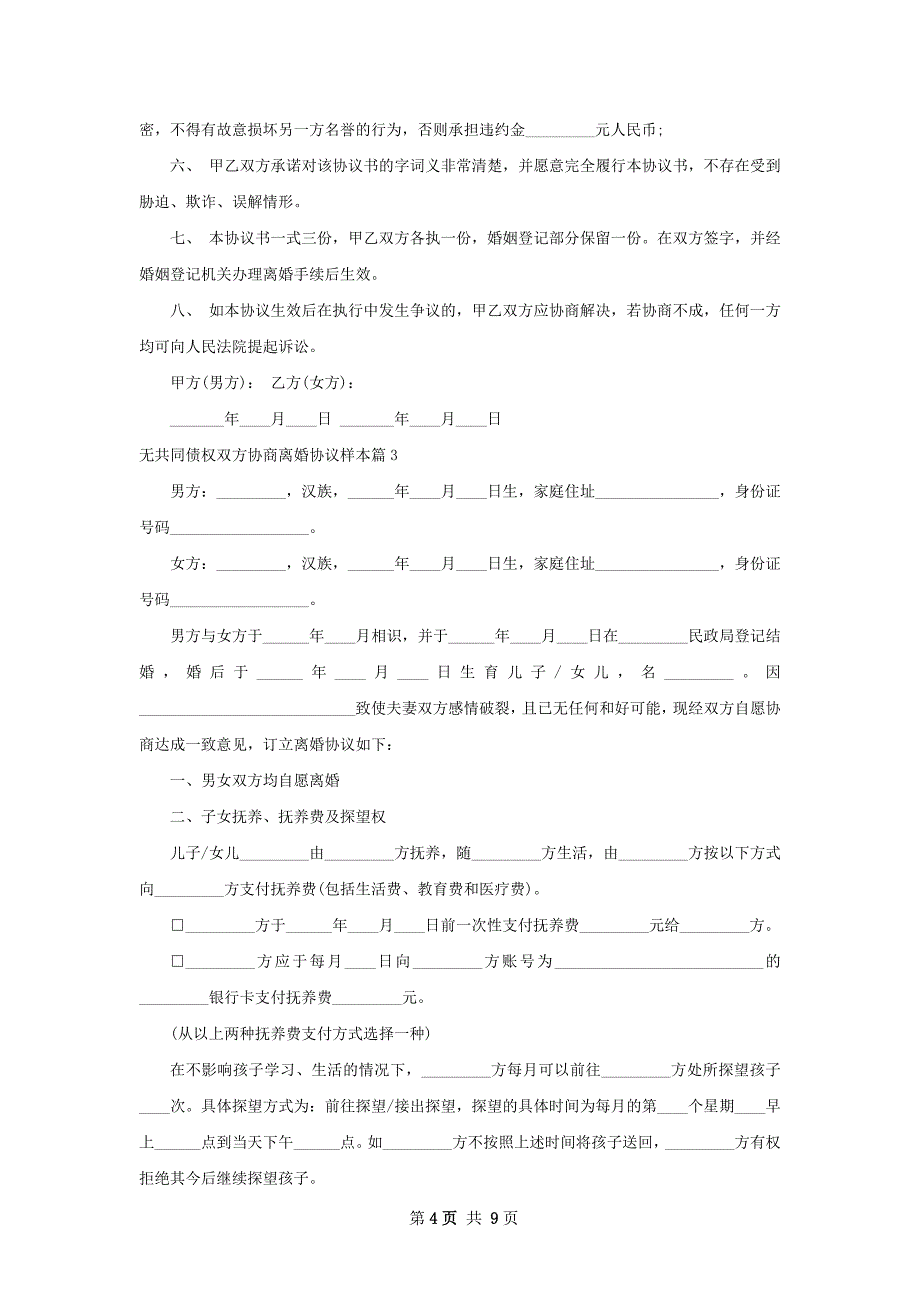 无共同债权双方协商离婚协议样本（律师精选6篇）_第4页