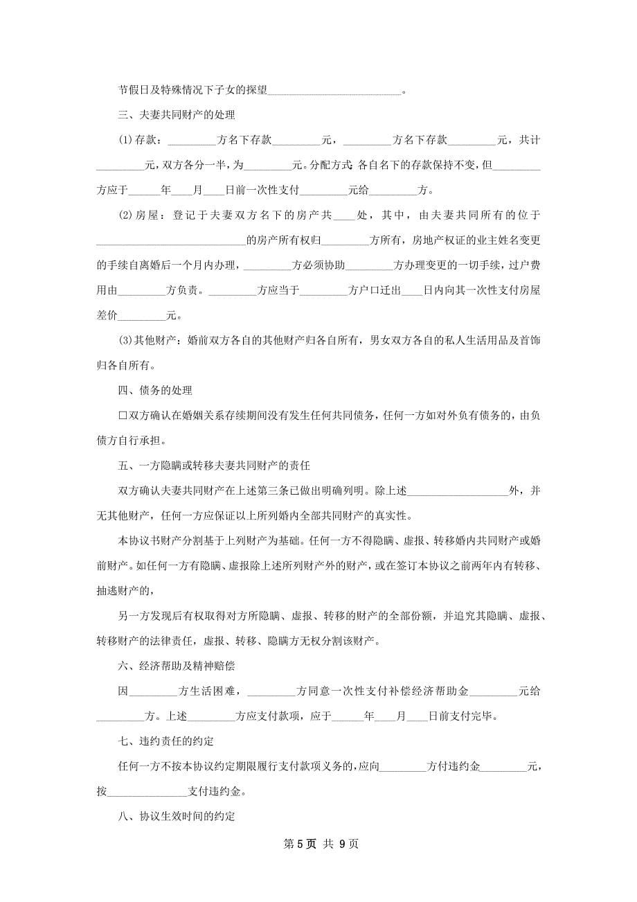 无共同债权双方协商离婚协议样本（律师精选6篇）_第5页