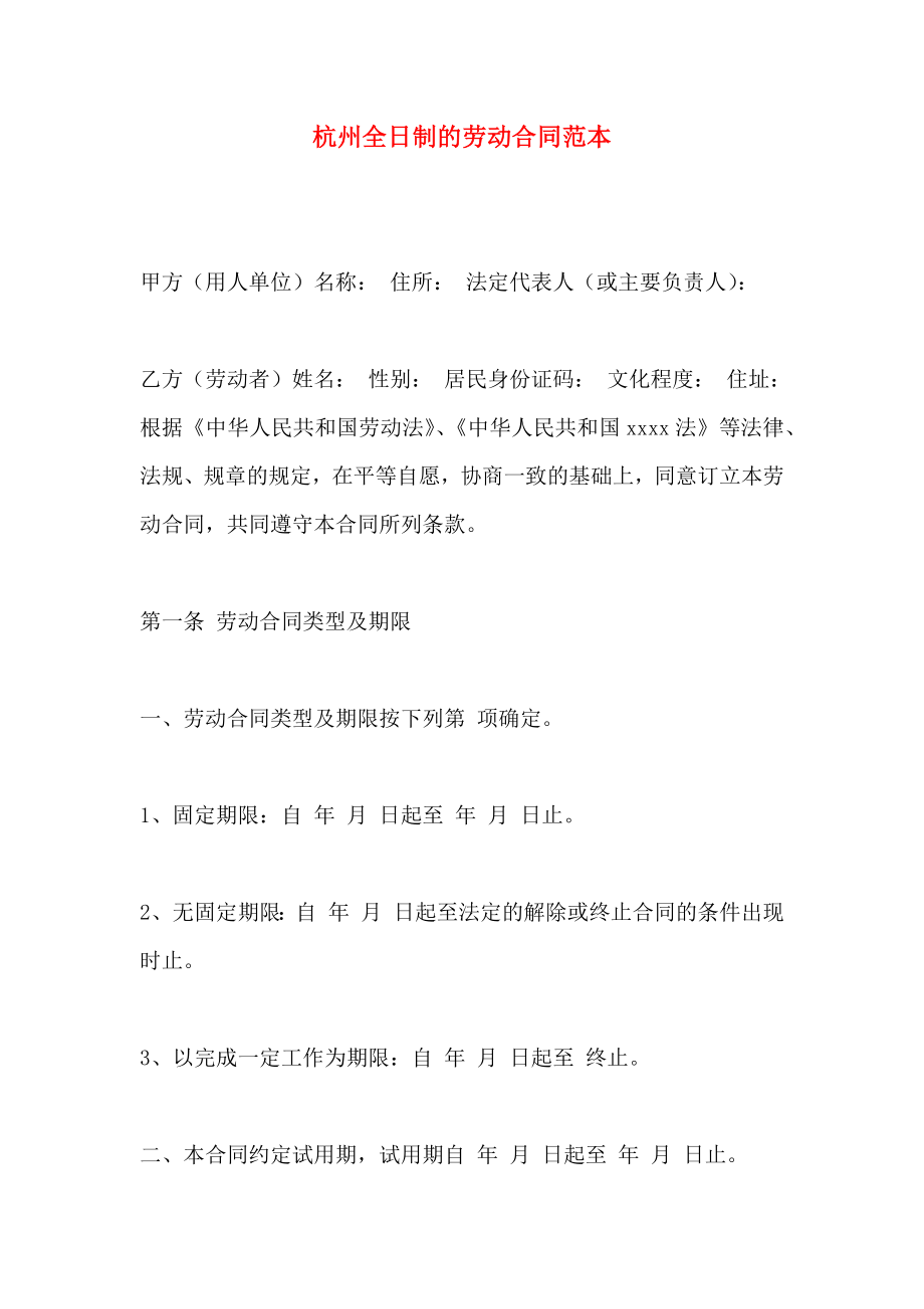 杭州全日制的劳动合同_第1页
