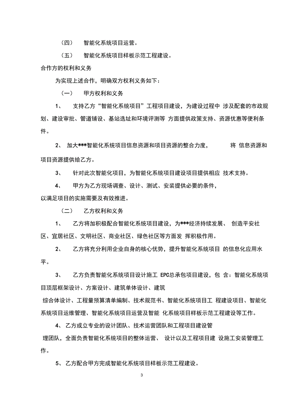 完整版智能化项目合作框架协议书_第3页