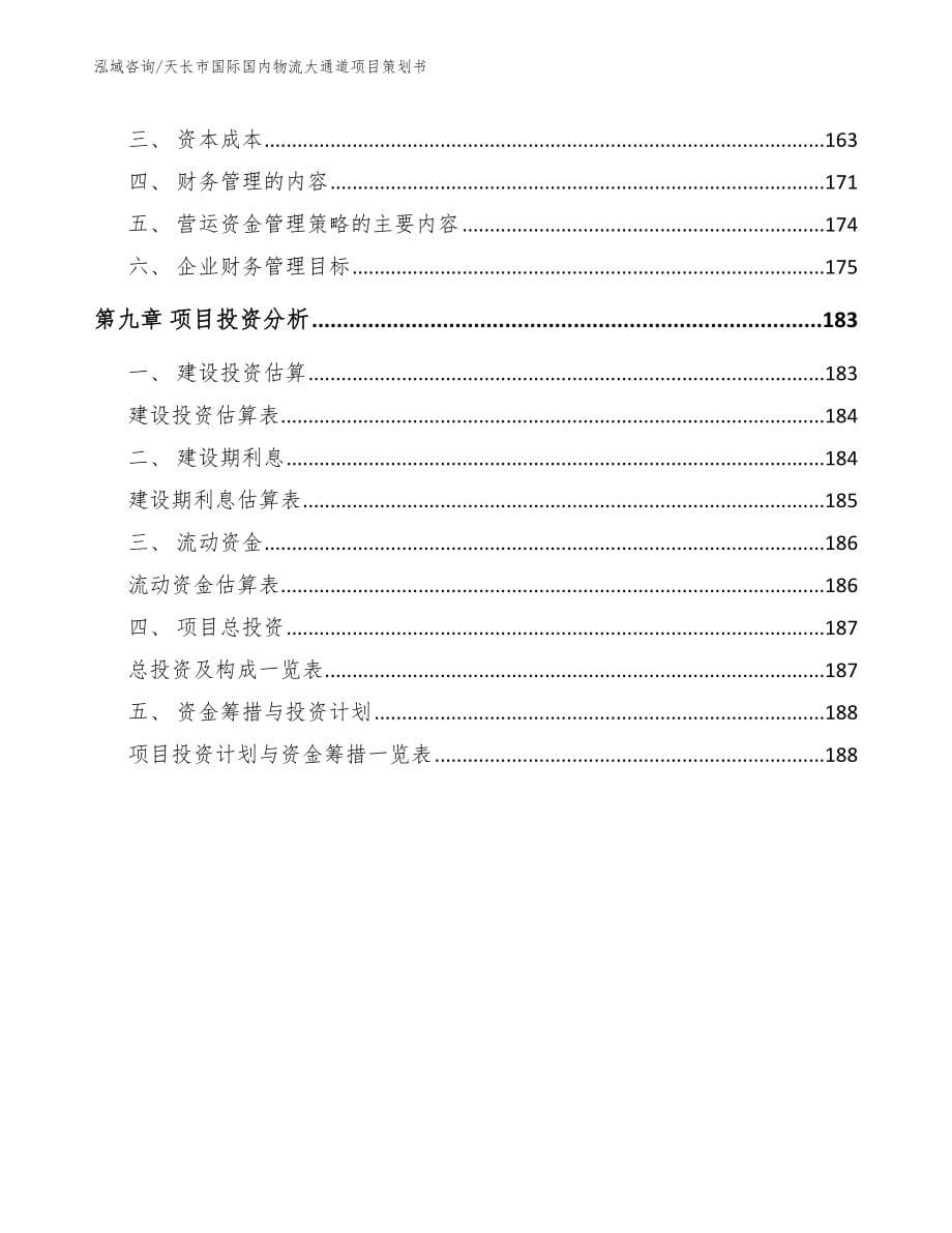 天长市国际国内物流大通道项目策划书【参考模板】_第5页