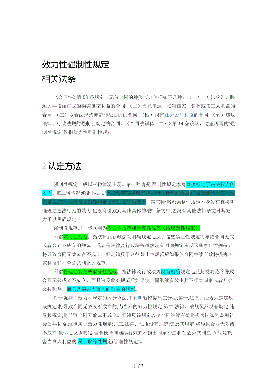 效力性强制性规定_第1页