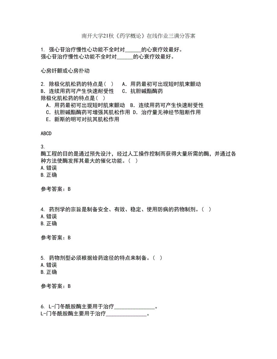 南开大学21秋《药学概论》在线作业三满分答案18_第1页