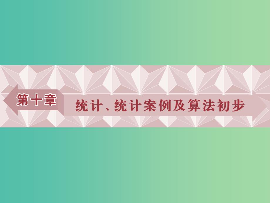 高考数学一轮复习第10章统计统计案例及算法初步第1讲抽样方法课件理北师大版.ppt_第1页