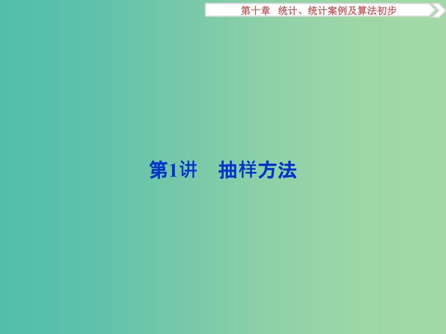 高考数学一轮复习第10章统计统计案例及算法初步第1讲抽样方法课件理北师大版.ppt_第4页