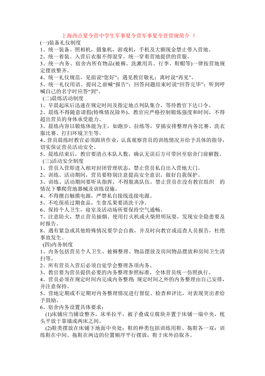 夏令营中学生军事夏令营军事夏令营营规.doc_第1页