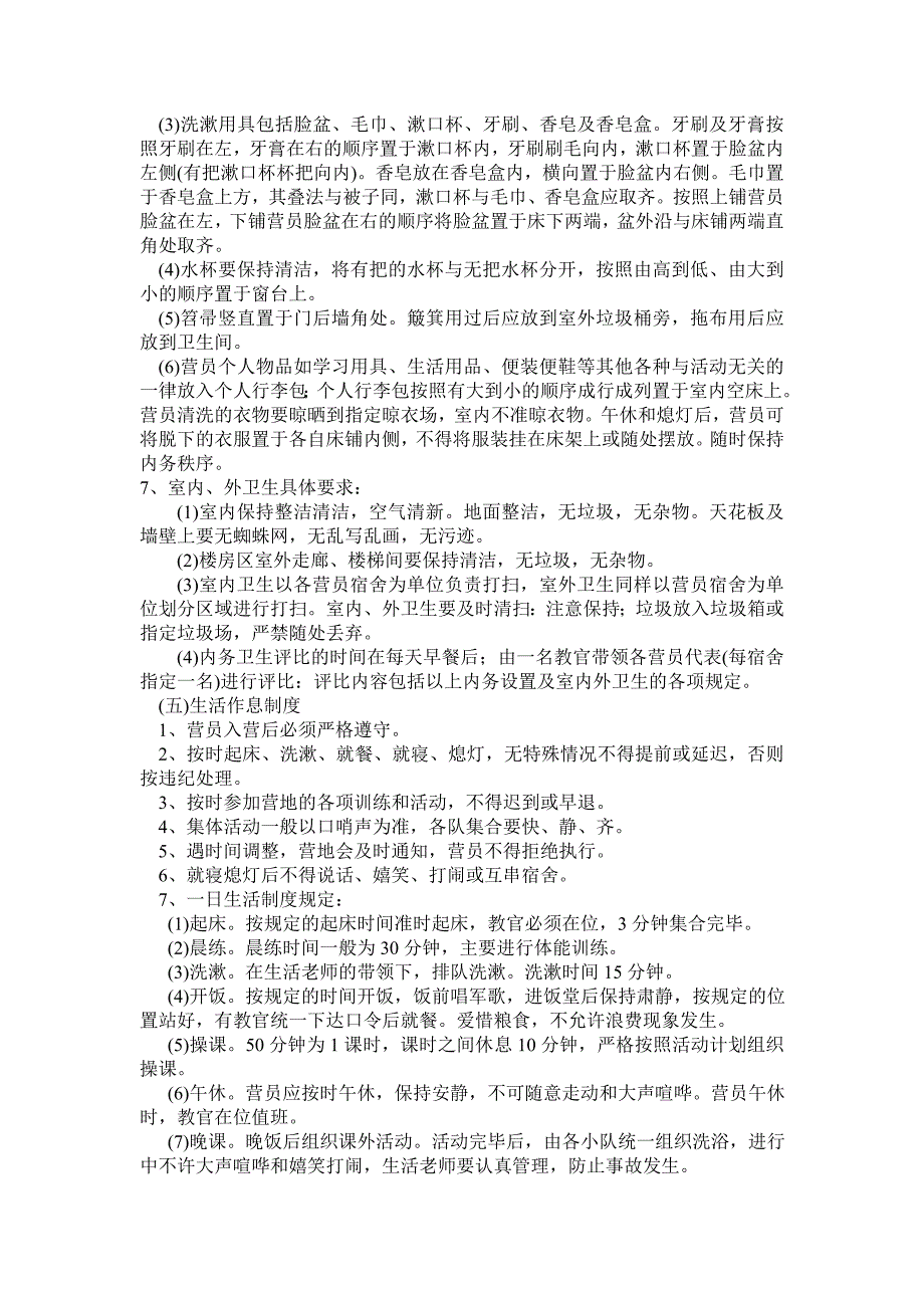 夏令营中学生军事夏令营军事夏令营营规.doc_第2页