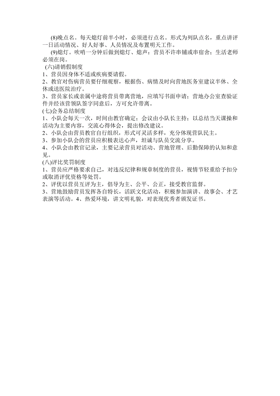 夏令营中学生军事夏令营军事夏令营营规.doc_第3页