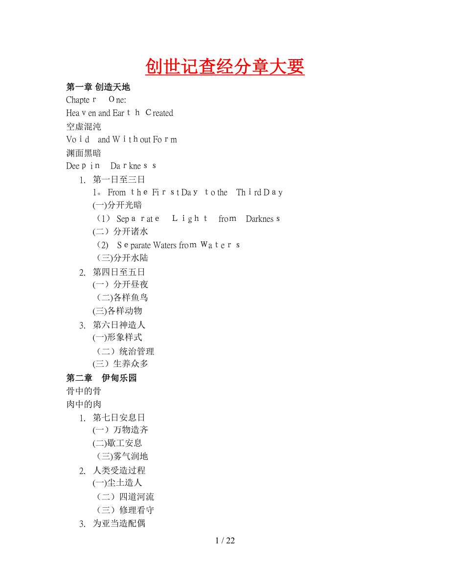 创世记查经分章大要_第1页