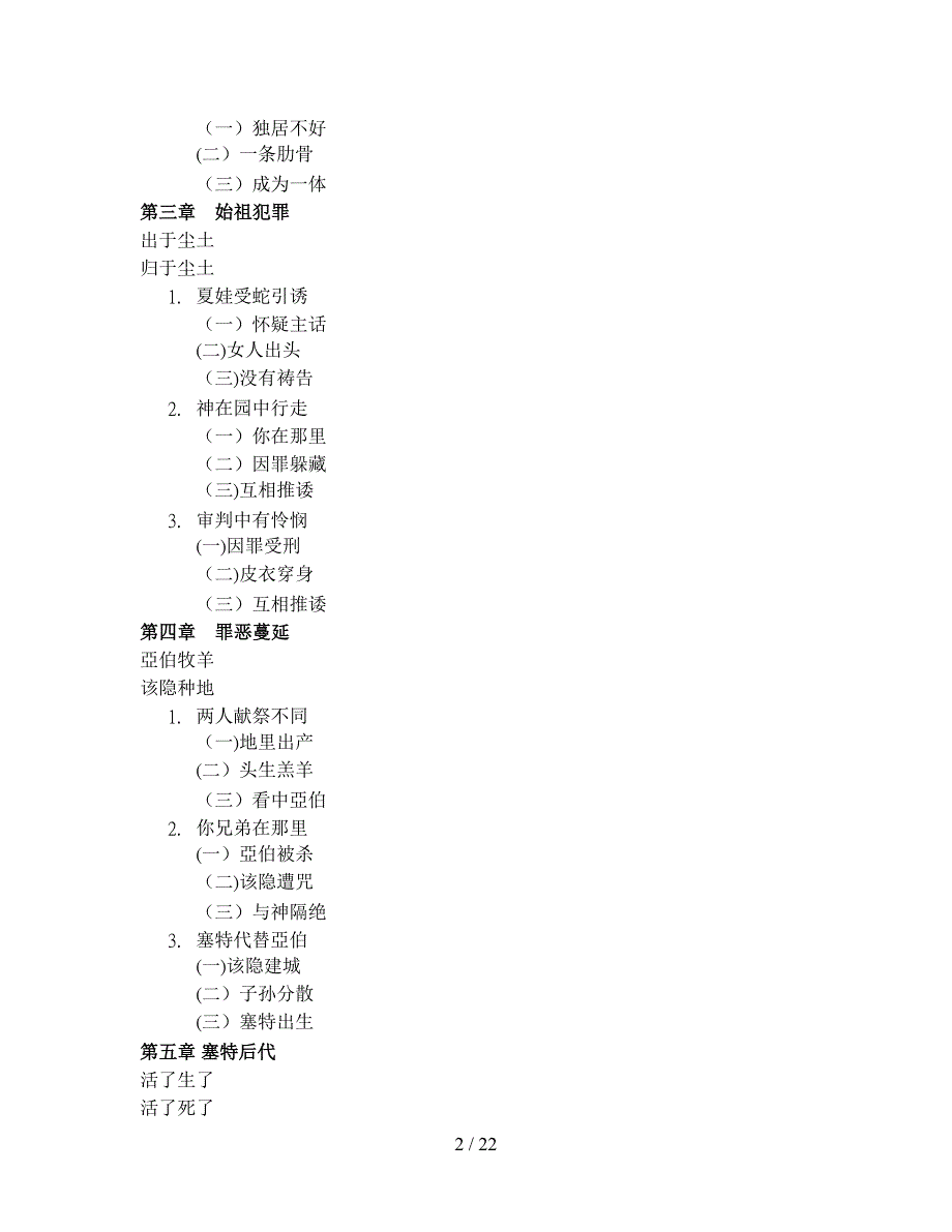 创世记查经分章大要_第2页