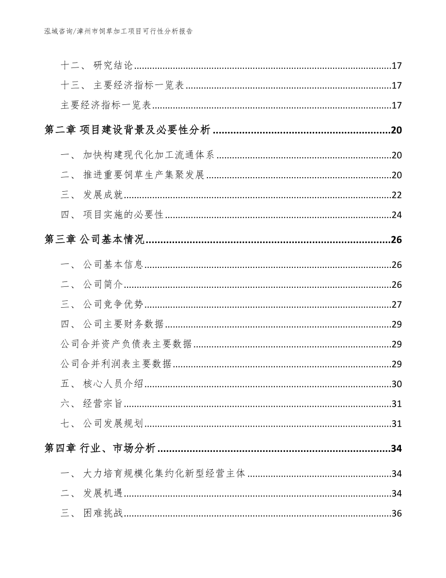 漳州市饲草加工项目可行性分析报告_模板范本_第4页